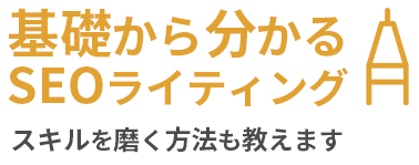 基礎から分かるSEOライティング